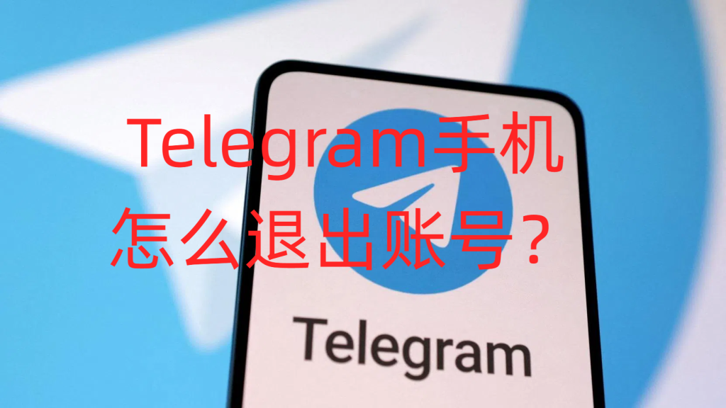 安全攻略：在 Telegram 中注销其他设备并开启两步验证