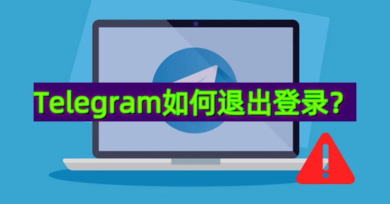 安全攻略：在 Telegram 中注销其他设备并开启两步验证