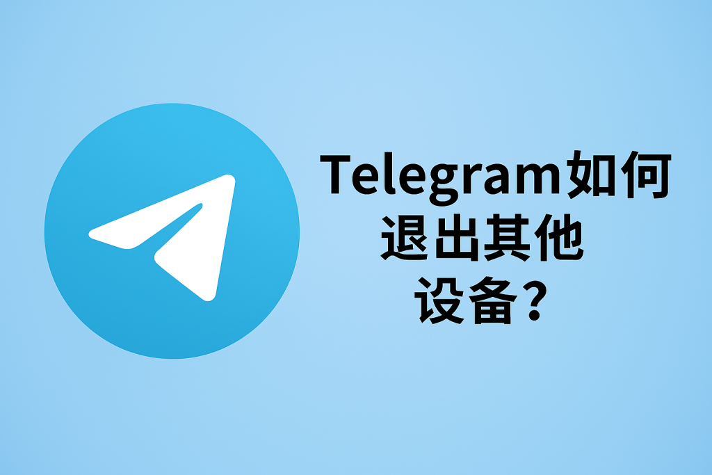 安全攻略：在 Telegram 中注销其他设备并开启两步验证