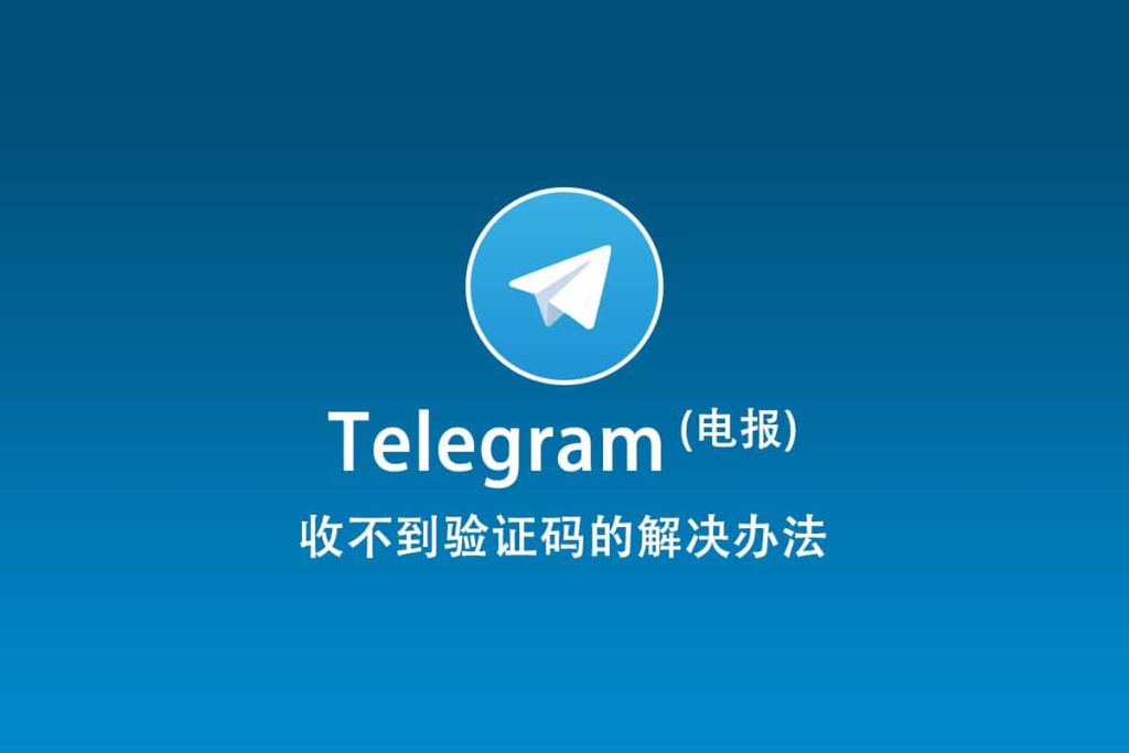 为什么Telegram验证码发送失败？排查与解决办法