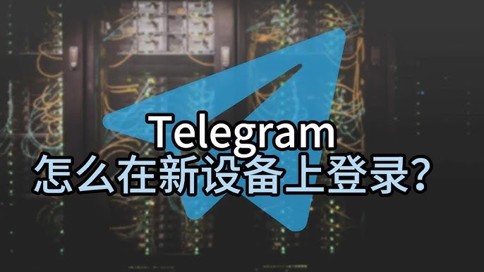 一步一步教你如何登录Telegram账号