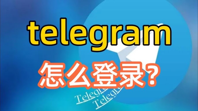 一步一步教你如何登录Telegram账号