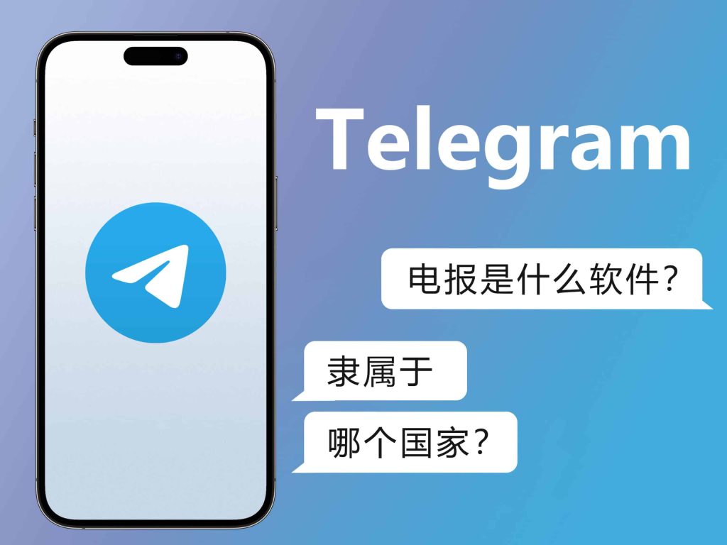 Telegram为什么全球都在用？