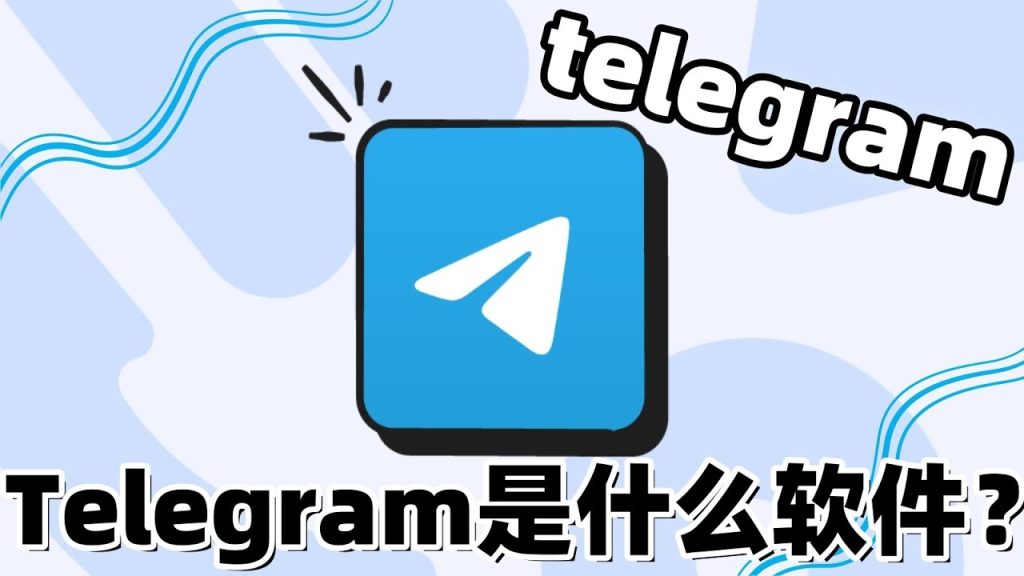 Telegram为什么全球都在用？