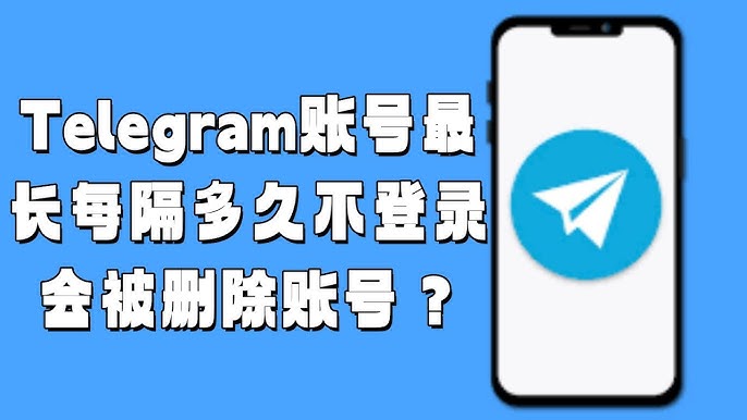 为什么Telegram长时间不用会注销？