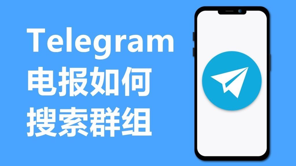Telegram找群入口在哪里？