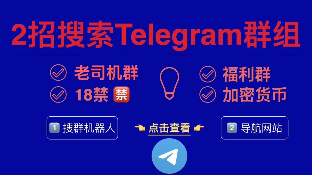 Telegram找群入口在哪里？