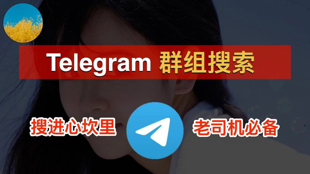 Telegram找群入口在哪里？