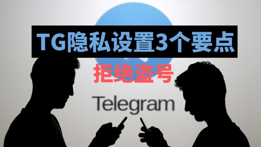 Telegram隐私安全高吗？