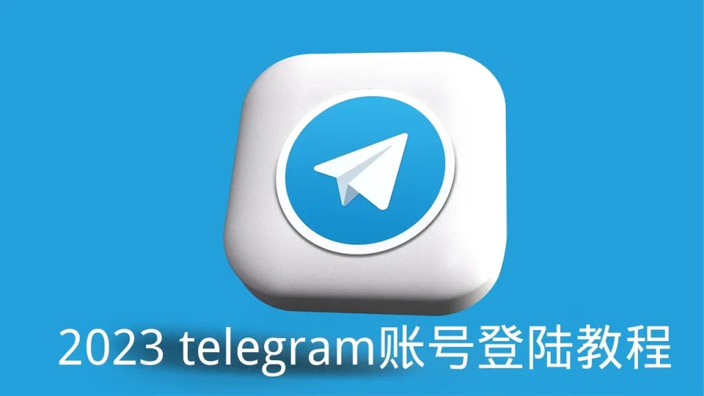 Telegram怎么登录？输入验证码在哪？