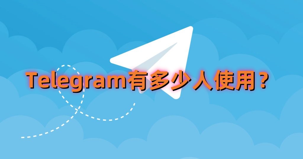 Telegram全球下载量多少？