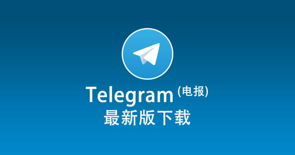 Telegram电脑版下载入口