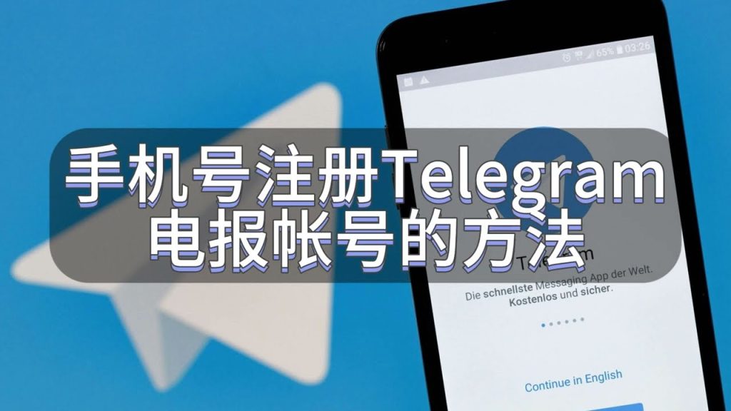 不想暴露手机号?这样注册电报