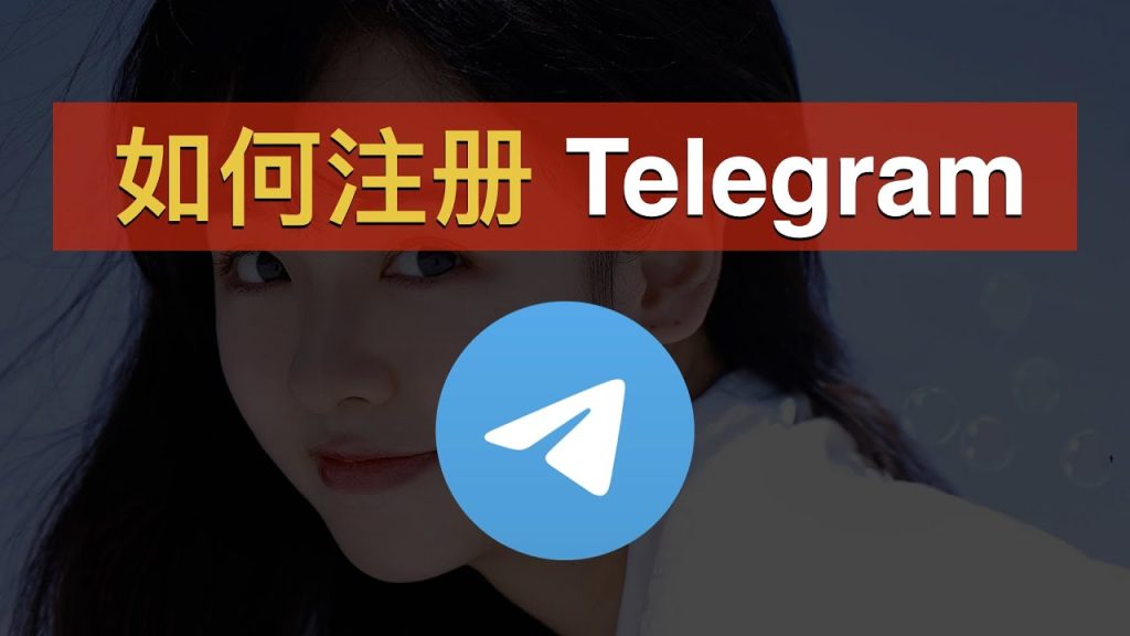 不想暴露手机号?这样注册电报