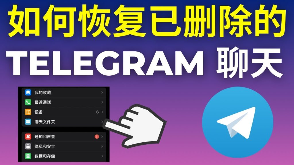 Telegram账号恢复与同步方法