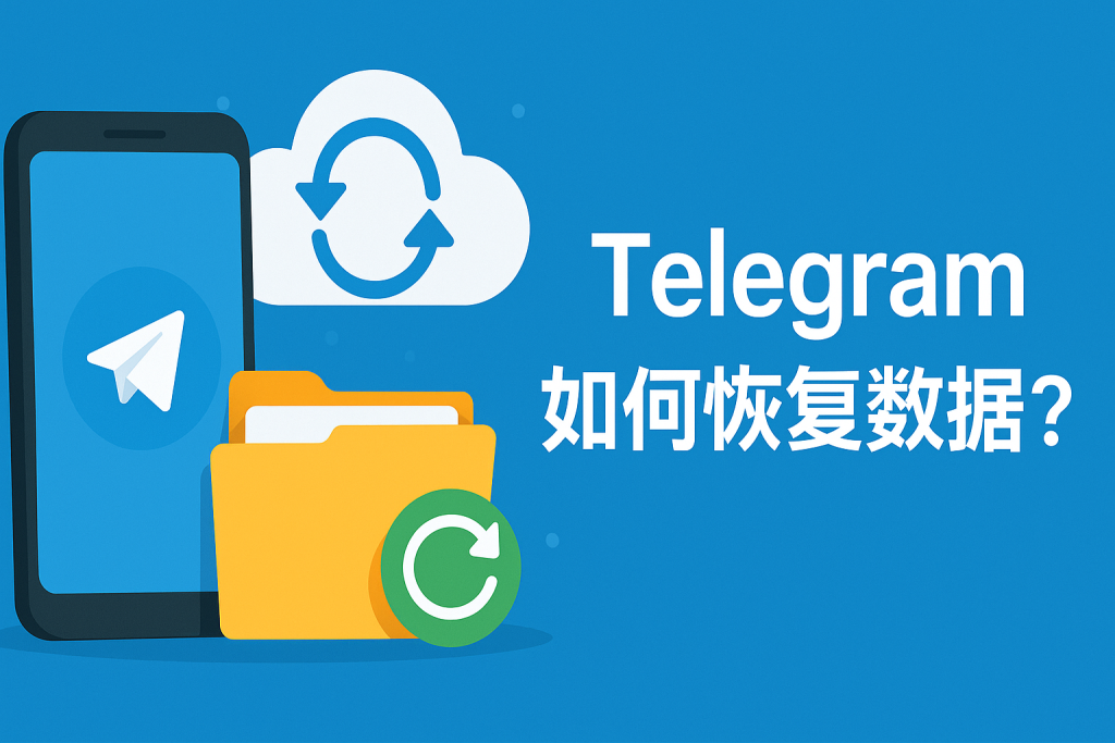 Telegram账号恢复与同步方法