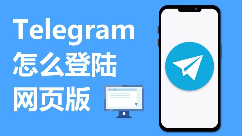 Telegram网页版登录条件
