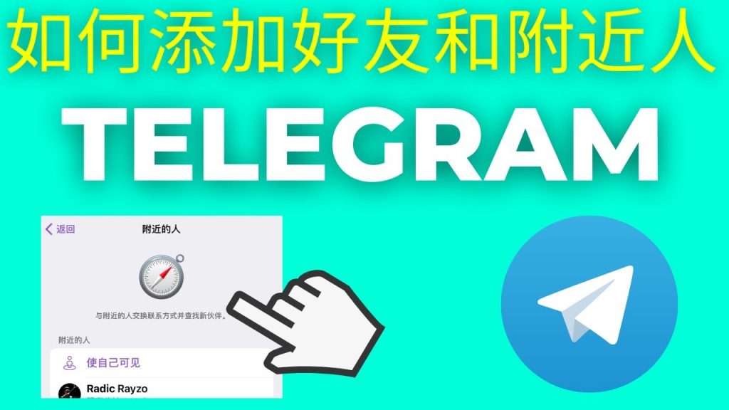 Telegram好友添加教学