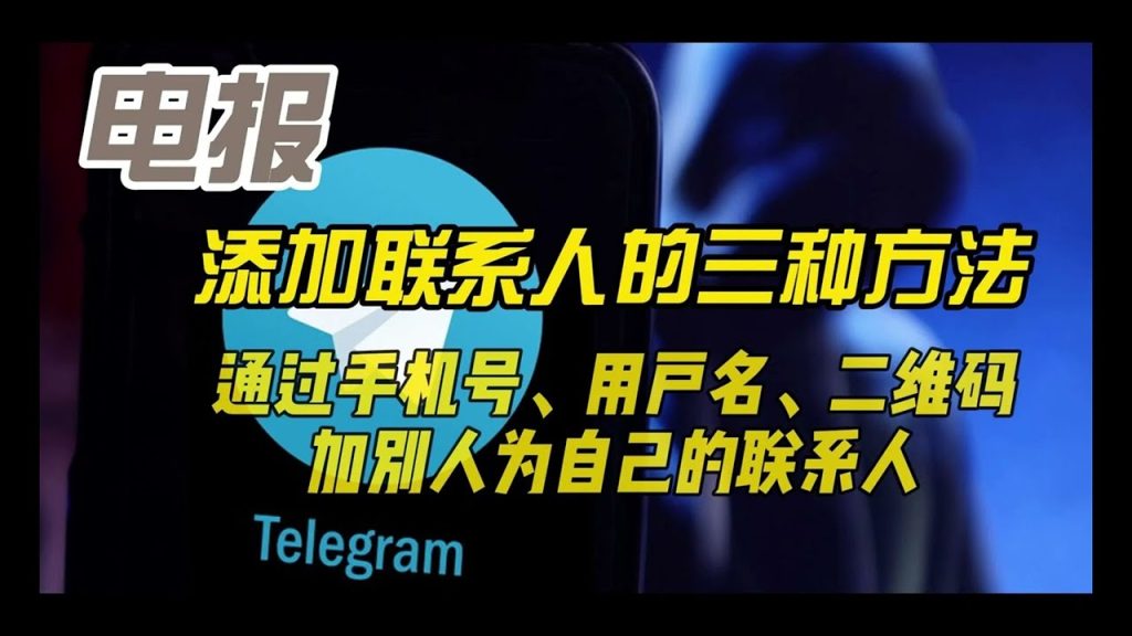Telegram好友添加教学