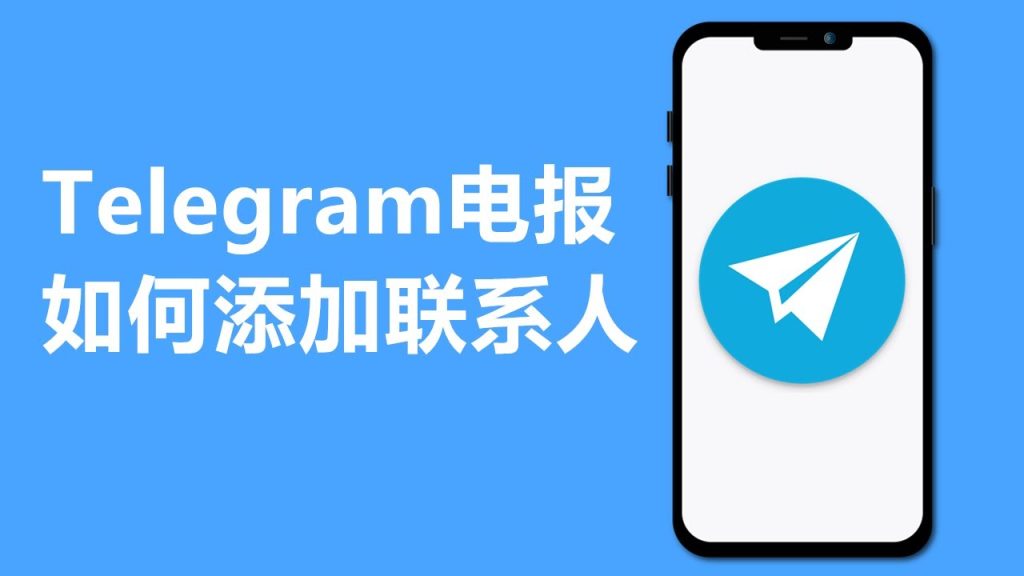 Telegram好友添加教学