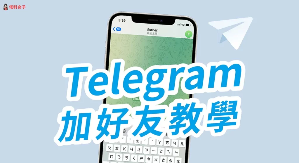 Telegram好友添加教学