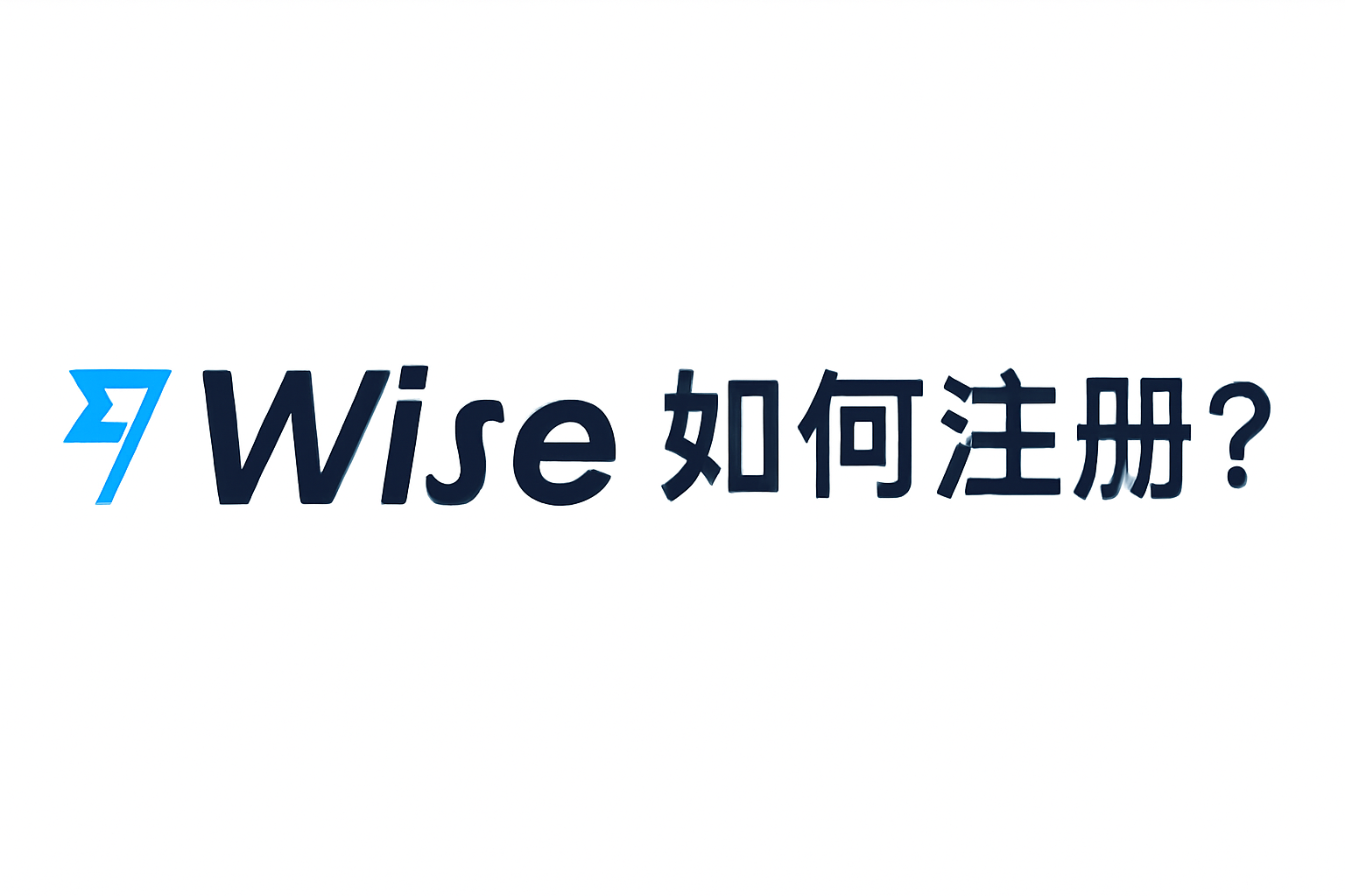 Wise注册教程：一步步教你如何创建账户