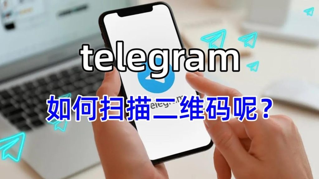 Telegram PC版扫码在哪?