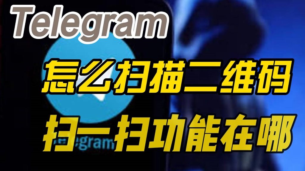 Telegram PC版扫码在哪?