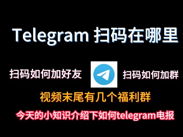 Telegram PC版扫码在哪?