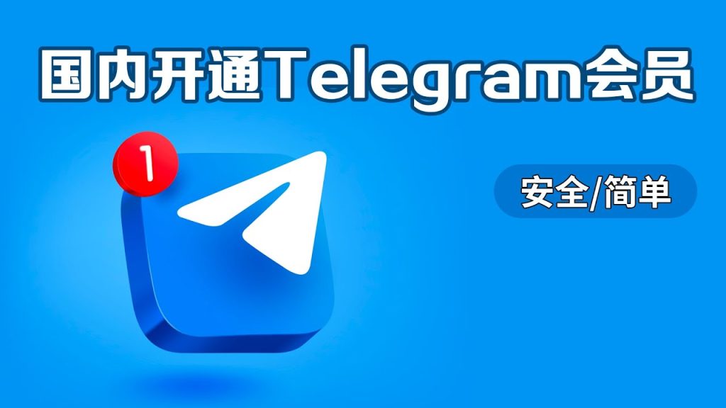 如何在Telegram开通会员?