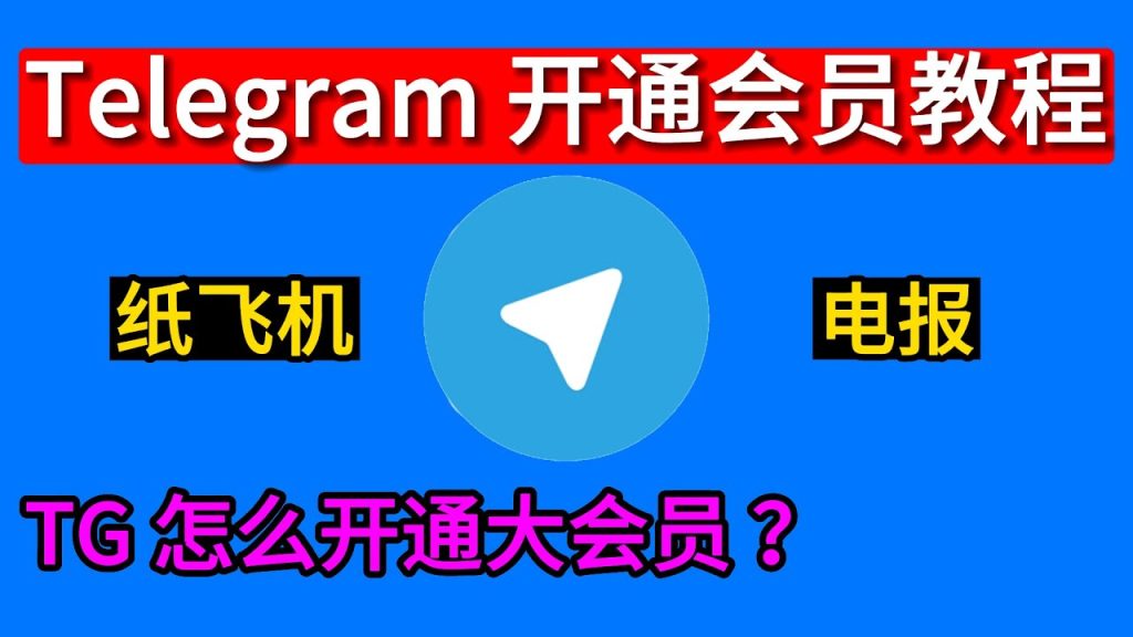 如何在Telegram开通会员?
