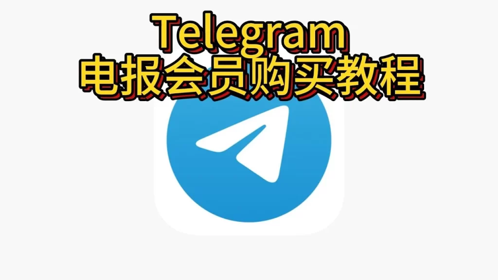 如何在Telegram开通会员?