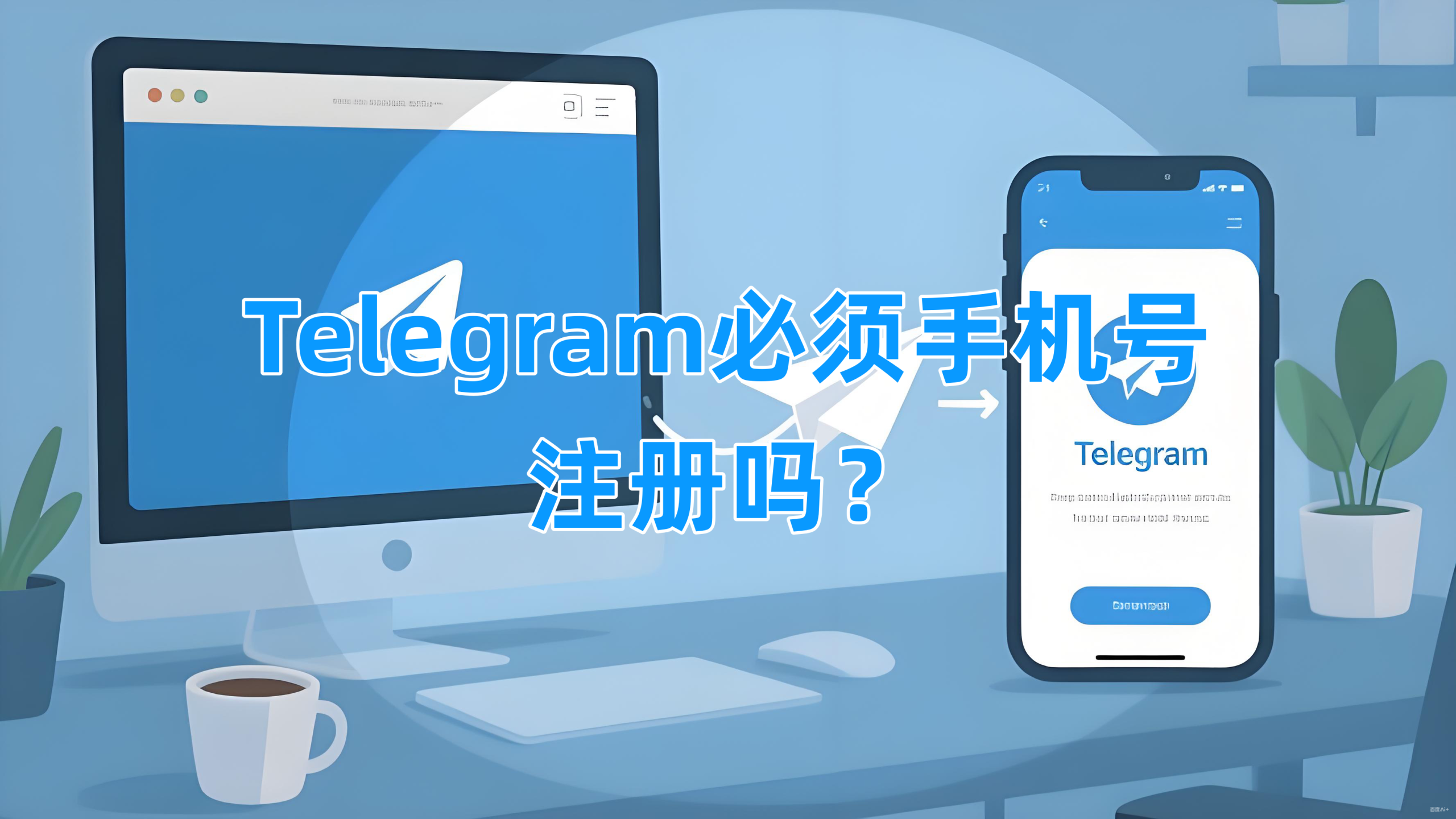 Telegram强制要求手机号注册的原因
