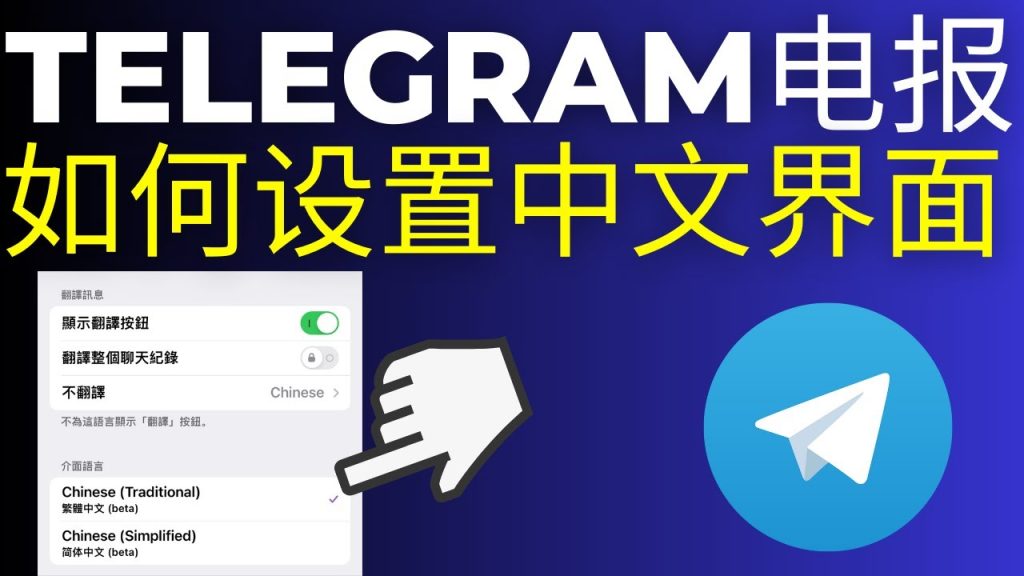 如何在Telegram桌面版设置中文界面?