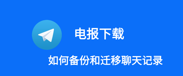 Telegram聊天记录如何导出保存？