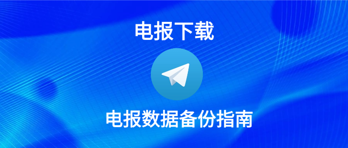 Telegram聊天记录如何导出保存？