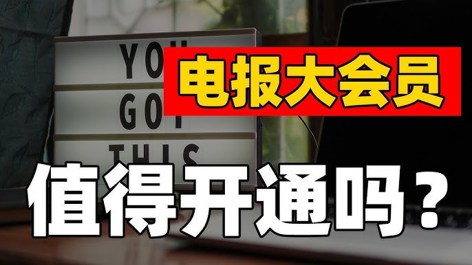 Telegram开会员后能享受哪些独特功能？