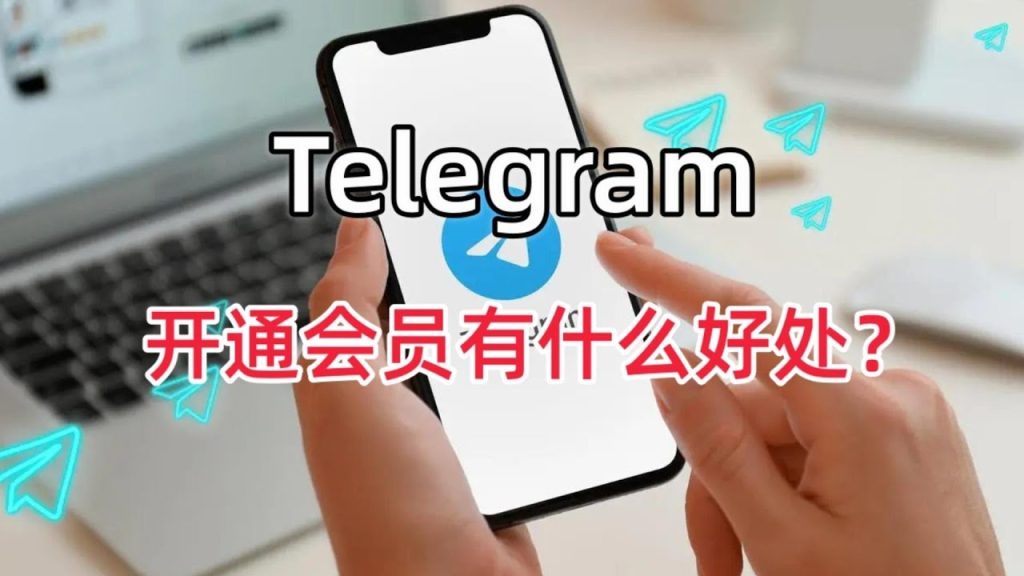 Telegram开会员后能享受哪些独特功能？