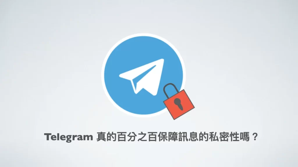 Telegram加密安全吗？