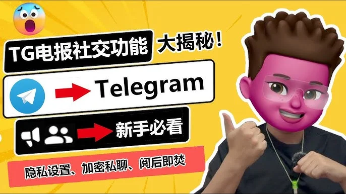 Telegram加密安全吗？