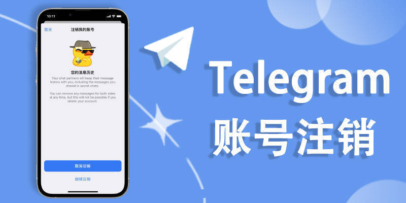 如何关闭Telegram账户并删除所有数据?