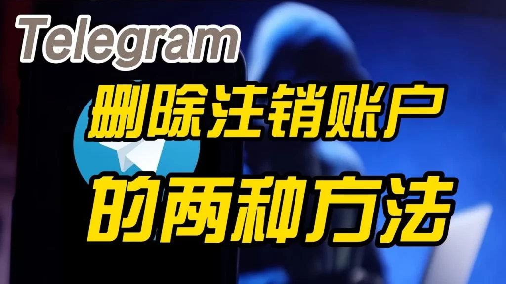 如何关闭Telegram账户并删除所有数据?
