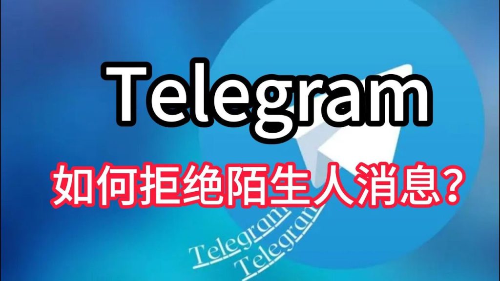 Telegram如何阻擋陌生人私訊？