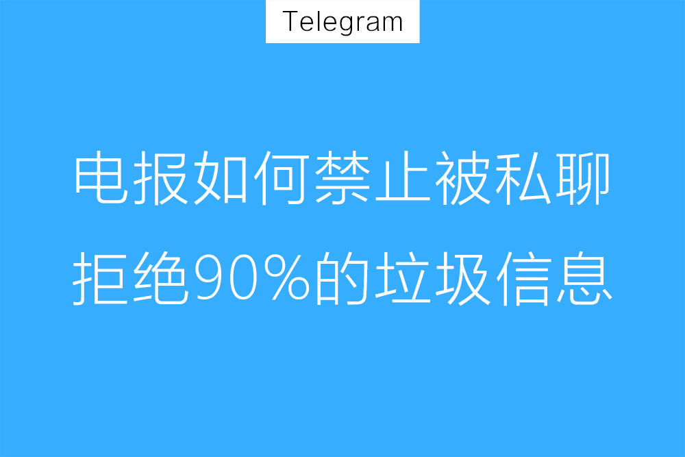 Telegram如何阻擋陌生人私訊？