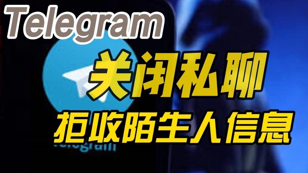 Telegram如何阻擋陌生人私訊？