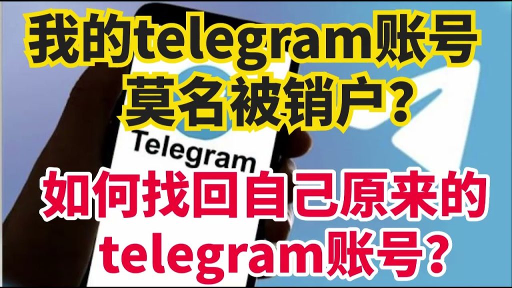 遇到Telegram账号问题？这里有解决办法