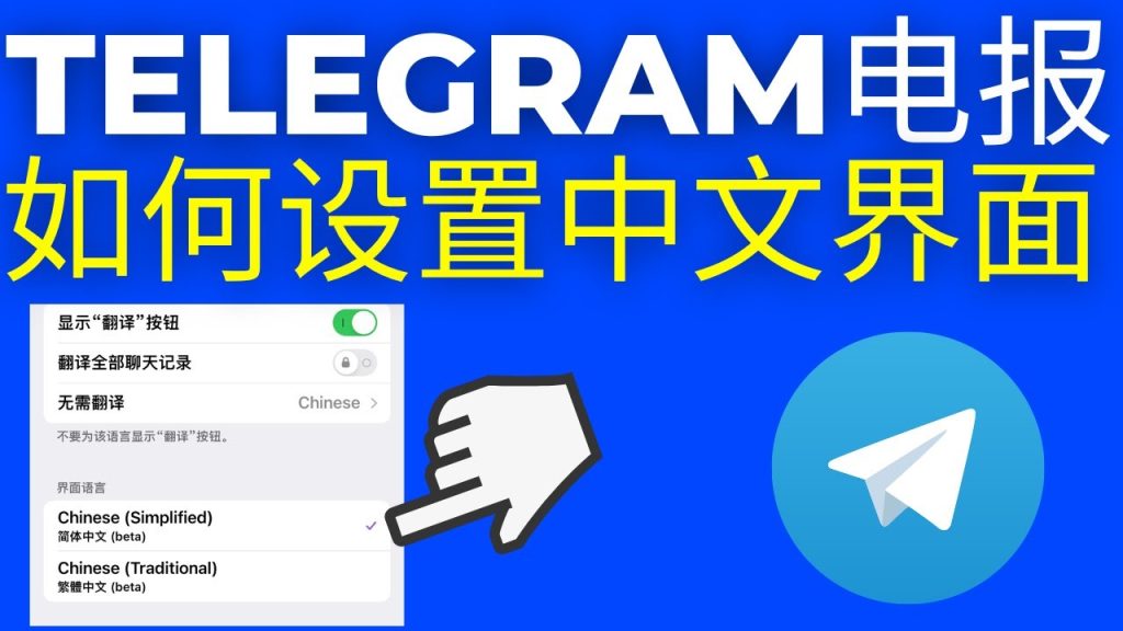 Telegram 为什么没中文界面？