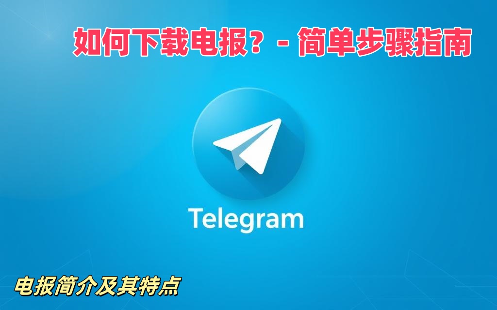 Telegram 手机下载指南