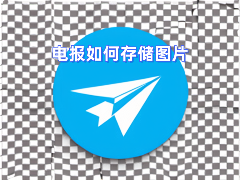 Telegram 保存原图教程