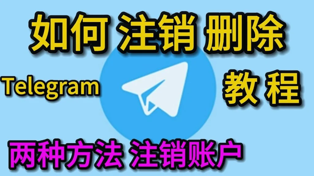 Telegram 怎么彻底注销账号